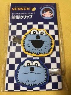 パペットスンスン　前髪クリップ　2個セット