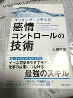 マッキンゼーで学んだ感情コントロールの技術