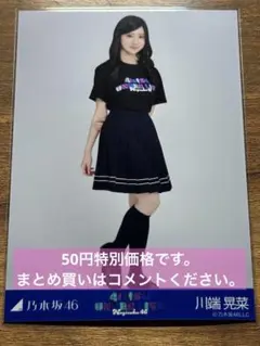 乃木坂46 川端晃菜　生写真　Tシャツ まとめ売り 乃木坂46 生写真 川端晃菜 東京ライブTシャツ 3種コンプ - メルカリ