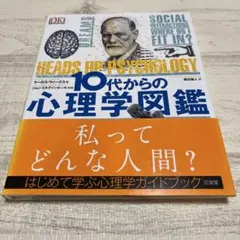 10代からの心理学図鑑