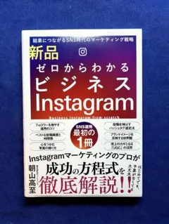 ゼロからわかるビジネスInstagram