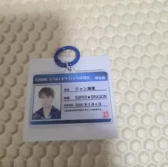 SUPER★DRAGON ジャン海渡 学生証キーホルダー EBiDAN