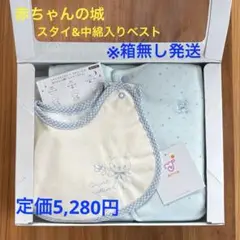 新品 赤ちゃんの城 オーガニックコットン スタイ、中綿入り ベスト ウィッシュ
