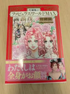 叶姉妹のファビュラス・ワールドMAX