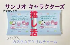 サンリオキャラクターズ_カスタムアクリルチャーム(うちわ)_ポチャッコ_クロミ