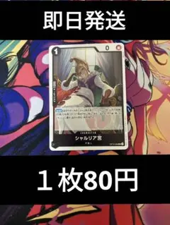 ⑬◆残り11枚◆ワンピースカード　受け継がれる意志　シャルリア宮