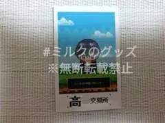 高田村 交易所 出張所 グッズ購入特典 チェキ風カード ふじみや - メルカリ