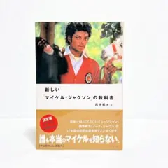 新しい「マイケル・ジャクソン」の教科書 - メルカリ