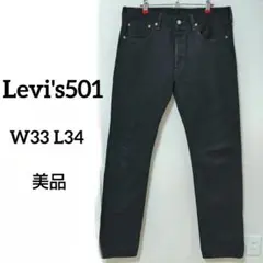 【美品】Levi's501 ブラックデニム　W33 ボタンフライ