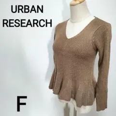 【URBAN RESEARCH】裾フリル　薄手リブニット　ひらひら　F 1717