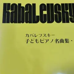 カバレフスキー 子どもピアノ名曲集１ 書き込み無