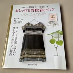 おしゃれな普段着とバッグ