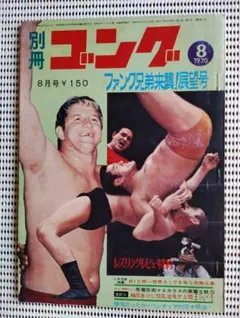 ゴング5月号 昭和プロレス 1973 - メルカリ