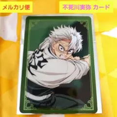 劇場版鬼滅の刃　無限城編　第一章　箔押しランダムカード　不死川実弥