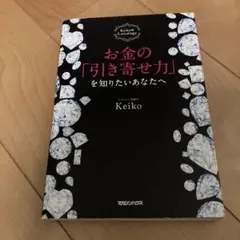 お金の「引き寄せ力」を知りたいあなたへ