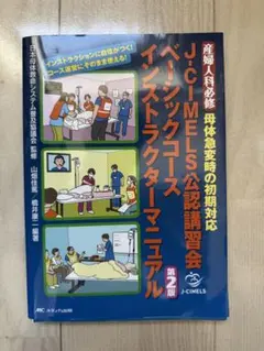 JCIMELS 母体急変時の初期対応 インスト マニュアル 第2版【裁断済】