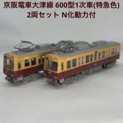 京阪電車600系 3両セット Nゲージ 京阪電車大津線600形3次車 標準塗装 2両セット｜製品をさがす｜ジオコレ