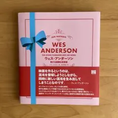 ウェス・アンダーソン