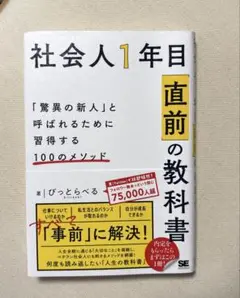 社会人1年目「直前」の教科書 「驚異の新人」と呼ばれるために習得する100のメ…