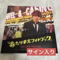 花村想太 あたりまえフォトブックinLas Vegas サイン付き