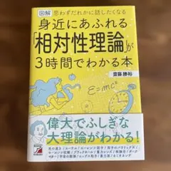 図解 身近にあふれる「相対性理論」が3時間でわかる本 齋藤勝裕