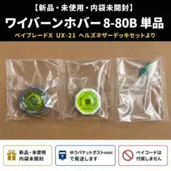 【新品】ベイブレードX ワイバーンホバー 8-80B 単品 UX-21