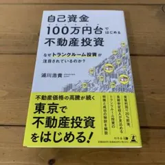 自己資金100万円台ではじめる不動産投資なぜトランクルーム投資が注目されている…
