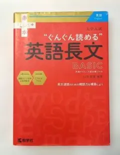 ぐんぐん読める　英語長文 BASIC