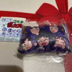 忍たま乱太郎　ミニミニまくらキーホルダー　五年生