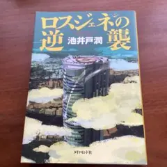 ロスジェネの逆襲　池井戸潤
