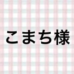 こまち様