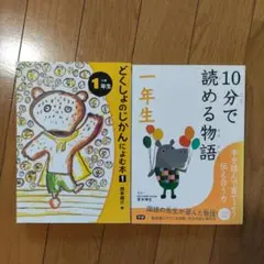 本 2冊 10分で読める物語 一年生 読書の時間によむ本