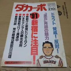 061ダカーポ '91 新宿に注目! 号数222