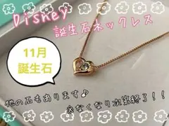 Disney 11月誕生石 ネックレス ダイヤモンド スワロフスキー 24金
