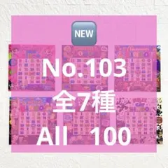 アメステシール103