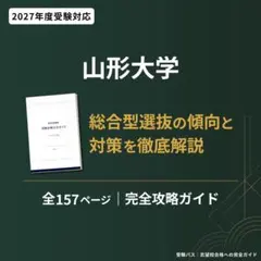 山形大学 総合型選抜 2027 対策 志望理由書 面接 口頭試問 集団討論 AO
