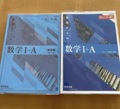 青チャート　数学Ⅰ+A チャート式　数学　高校数学　1a