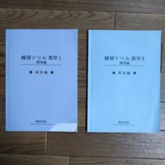 練習ドリル数学I・II 標準編 「解答編」2冊セット　数研出版
