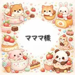 マママ☺️様 リクエスト 3点 まとめ商品