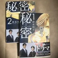 秘密 THE TOP SECRET 第1巻、第２巻