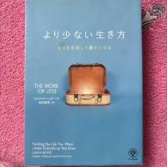 より少ない生き方