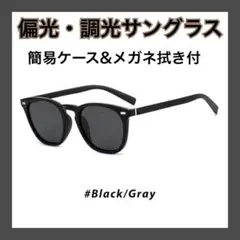 【サングラス　ケース付】調光 偏光 ウェリントン型 ドライブ 釣り 黒 グレー