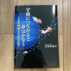 宇宙につながると夢はかなう : さらに強運になる33の方法