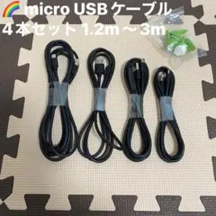 micro USB ケーブル 4本セット 1.2m〜3m 急速充電 断線防止