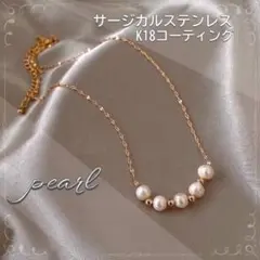 ネックレス　k18 サージカルステンレス　パール　ゴールド　フォーマル　金アレ