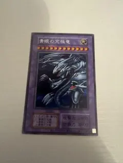 遊戯王 青眼の究極竜 ブルーアイズアルティメットドラゴン　シク　シークレットのサムネイル