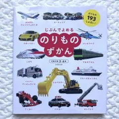 じぶんでよめる のりものずかん 3〜6歳 成美堂出版のサムネイル