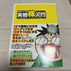 坂本タクマの実戦株入門