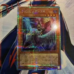遊戯王 混絶獄神ヴィードリウム BLZD プリシク プリズマティック