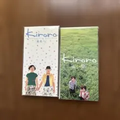 Kiroro 未来へ・長い間 2枚セット